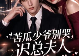 【苦瓜少爷别哭，迟总夫人又在倒追你第二季】8集短剧免费全集速来看