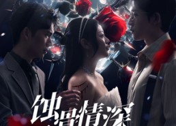 【蚀骨情深不及你】80集免费短剧全集在线赏看