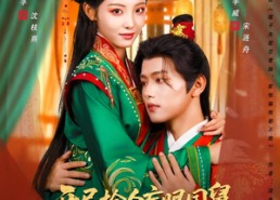 【开局捡个盲眼国舅竟是黑莲花】69集在线短剧全集免费播放