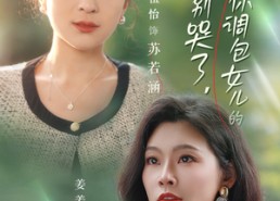 【闺蜜别哭了是你掉包女儿的】37集短剧全集在线免费欣赏