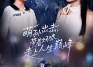 【萌孙出击，带着妈咪走上人生巅峰】62集免费短剧在线全集赏