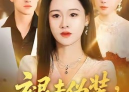 【褪去伪装，我的人生我掌控】30集短剧在线免费畅看