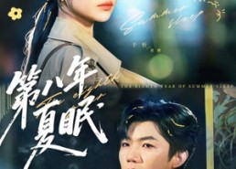 【第八年夏眠】80集短剧全集免费在线览