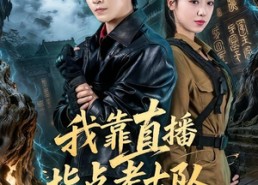 【我靠直播指点考古队】67集短剧免费高清观看