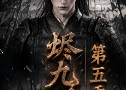 【烬九州第五季】110集短剧免费全集在线速看
