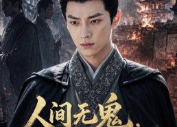 【人间无鬼，皆是机关第二季】66集短剧完整版在线观看