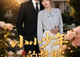【小小少年的救赎】100集短剧全集在线免费观览