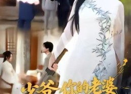 【少爷，你的老婆是天师啊】66集高清短剧全集在线看