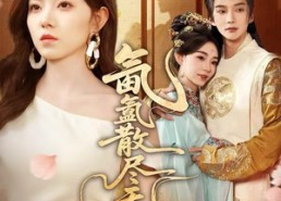 【氤氲散尽无人踪】60集短剧免费在线赏看