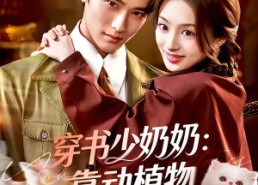 【穿书少奶奶：靠动植物霸宠首富家】82集短剧在线免费随心看