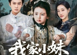 【我家小妹是武圣】61集短剧免费在线欣赏看