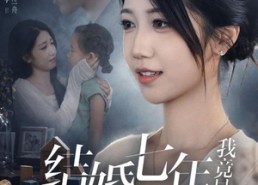 【结婚七年，我竟是老公小青梅的替身】48集在线看短剧完整版
