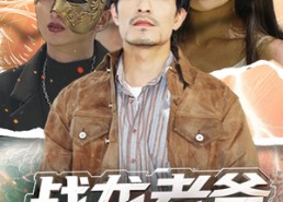 【战龙老爸救赎中重新崛起】62集免费短剧在线全集浏览