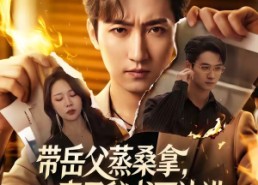 【带岳父蒸桑拿，妻子秘书不让进】61集短剧全集免费在线观