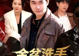 【金盆洗手，我带小弟重建辉煌】106集短剧免费在线赏播