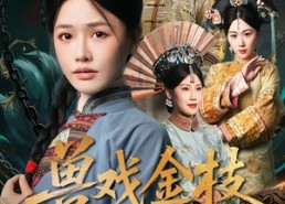 【兽戏金枝折玉叶】61集短剧免费在线尽情观看