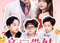 【亲妈带娃眼泪汪汪】80集全集短剧免费畅享看