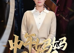 【中年妈妈觉醒了】31集短剧在线全集速览