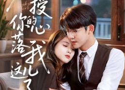 【教授你的心落我这儿了】70集短剧免费在线速览