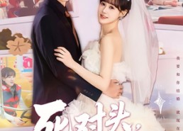 【死对头，不，是老公&死对头不是老公】80集短剧全集免费畅看