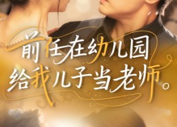 【前任在幼儿园给我儿子当老师】68集短剧在线免费畅看