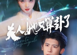 【夫人她又算卦了】89集免费短剧在线即看