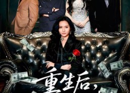 【重生后我把白莲和手捧花一起扬了】47集免费短剧全集直看