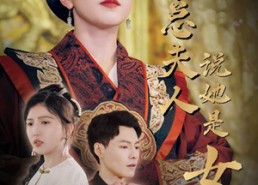 【秦总夫人说她是女帝】81集短剧免费完整追看