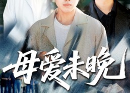 【母爱未晚】短剧69集在线全集免费观看