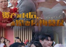 【资产解封后，未婚妻后悔莫及$新版：破茧】60集短剧全集免费在线赏