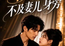 【千万星光，不及妻儿身旁】50集短剧全集免费畅看