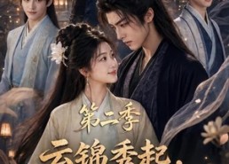 【云锦秀起，世子有福了第二季】147集短剧免费完整观看