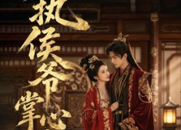 【偏执侯爷掌心宠】39集短剧全集在线免费速看