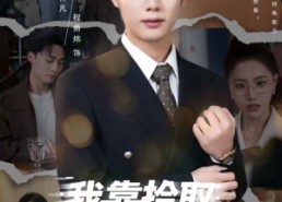 【我靠拾取他人属性，走上巅峰】70集短剧免费高清在线看