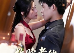 【救赎者他偏要沉沦】60集短剧免费高清观看