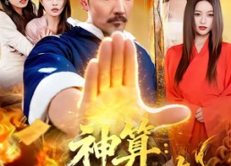 【神算：我在人间攒功德】92集短剧免费畅享观看