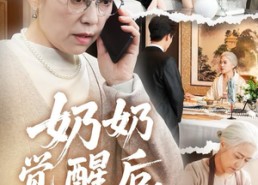 【奶奶的绝地反击】67集短剧免费在线观看全集