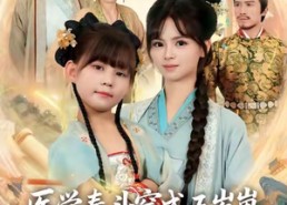 【医学泰斗穿成五岁崽救个皇帝当靠山】80集精彩短剧免费在线瞧