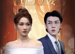 【龙少的替身娇妻】84集短剧免费全集速看