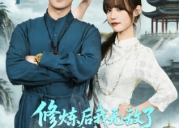【修炼后我无敌了你瞒着我干什么】70集短剧免费在线赏映