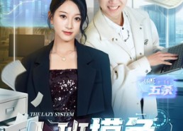 【上班摸鱼，我迎娶白富美总裁】73集完整短剧在线观看