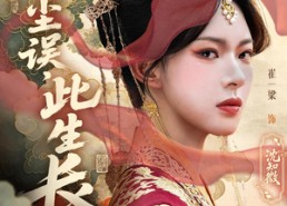 【前尘误此生长】60集免费短剧全集畅看