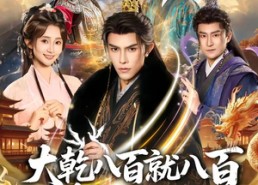 【大乾八百就八百先下手为强】80集短剧免费在线赏剧