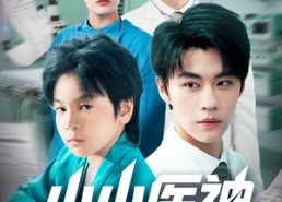 【小小医神】50集短剧免费在线完整赏播