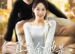 【真千金她是福星锦鲤】65集免费在线短剧全集看