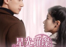 【星光璀璨不及你】60集短剧全集在线免费观