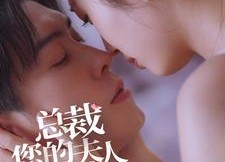 【总裁您的夫人是村花】30集短剧完整版免费在线看