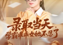 【录取当天学霸乖乖女她不忍了】60集免费短剧全集享看