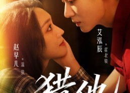 【猎他】60集短剧免费全集在线赏