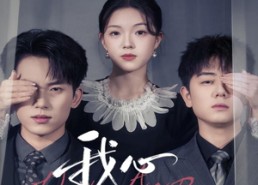 【我心安然】66集短剧在线免费享看